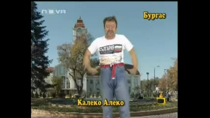 Калеко Алеко в Бургас