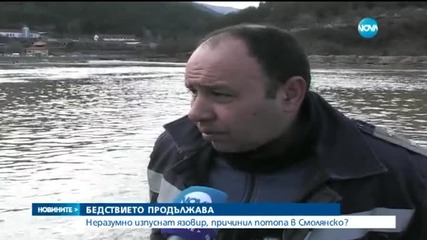 Неразумно изпуснат язовир, причинил потопа в Смолянско (ОБЗОР)