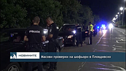 Масови проверки на шофьори в Пловдивско