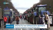 Хиляди фермери започнаха да се стичат в Берлин за кулминацията на протестите
