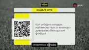 Новата загадка от "Нашата игра"