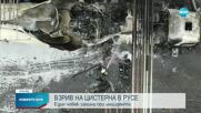 Взрив на цистерна в Русе, има загинал
