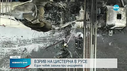 Взрив на цистерна в Русе, има загинал