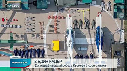 Фотограф събра гордостта на българската военна авиация в необичайни кадри