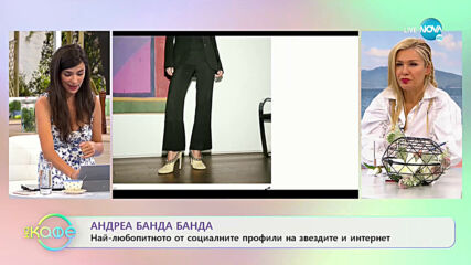 Андреа Банда-Банда с най-любопитното от социалните мрежи - „На кафе” (24.09.2020)