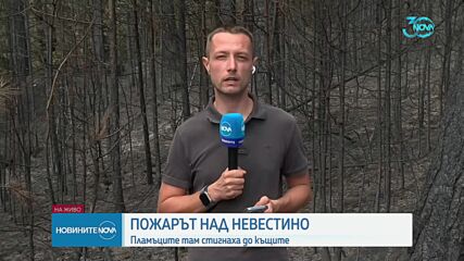 Каква е сутиацията с бушуващите в страната пожари (ОБЗОР)mp4