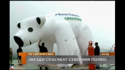 Звезди спасяват Северния полюс