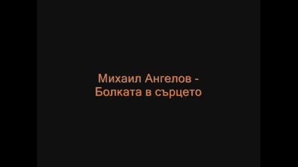 Михаил Ангелов - Болката В Сърцето