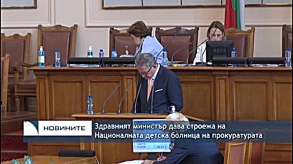Здравният министър дава строежа на Националната детска болница на прокуратурата