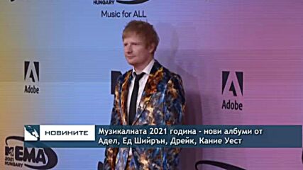 Музикалната 2021 година – нови албуми от Адел, Дрейк, Кание Уест, Ед Шийрън