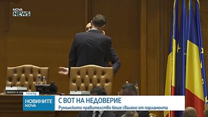 Румънското правителство падна след вот на недоверие