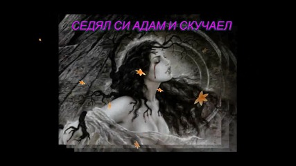 Пак тя ...