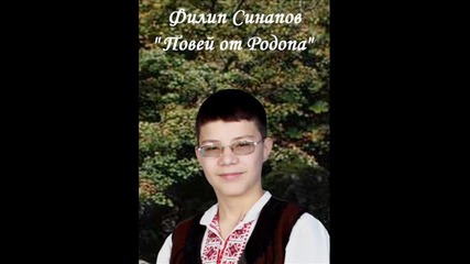 Филип Синапов-"повей от Родопа"-китка 1