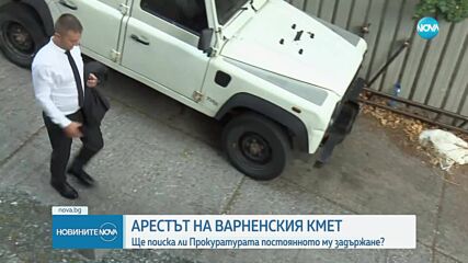 Ще поиска ли прокуратурата постоянното задържане на кмета на Варна
