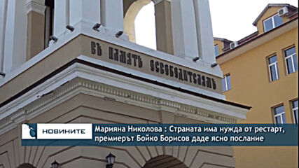 Марияна Николова : Страната има нужда от рестарт, премиерът Бойко Борисов даде ясно послание