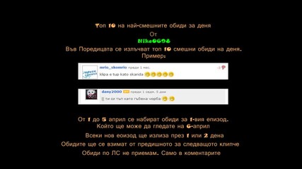 Топ 10 на най - смешните обиди за деня - Реклама