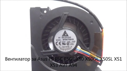 вентилатор за Asus X50, X50gl, X50sl, X51, X53, A9t, A94, F5, F5c, F5gl от Screen.bg