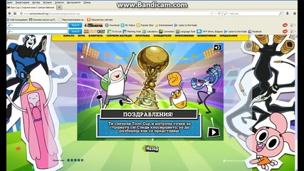 Аз съм победител в toon cup