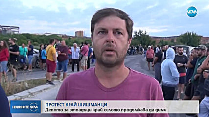 Протест край Шишманци заради депото за отпадъци