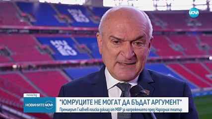 Главчев: Юмруците нямат място нито в политиката, нито в изкуството