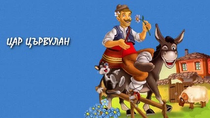 Приказки за Хитър Петър - Цар Цървулан