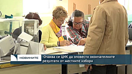 Очаква се ЦИК да оповести окончателните резултати от местните избори