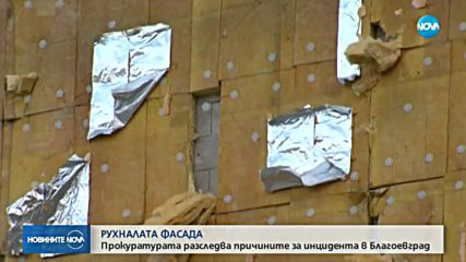 Прокуратурата разследва причините за инцидента в Благоевград