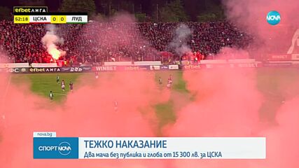 Тежко наказание за ЦСКА след дербито, "червените" ще играят 2 мача без публика