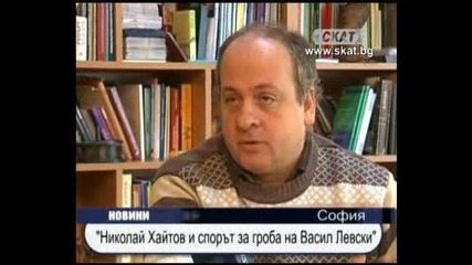 Николай Хайтов и спорът за гроба на Васил Левски 