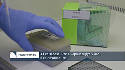 44 са заразените с коронавирус у нас, 6 са починалите