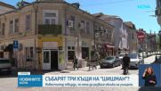 Общината търси начин да спаси стари къщи на ул. „Цар Шишман“ от събаряне
