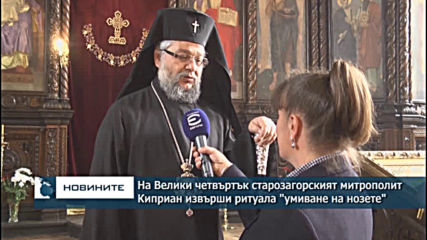 На Велики четвъртък старозагорският митрополит Киприан извърши ритуала "умиване на нозете"