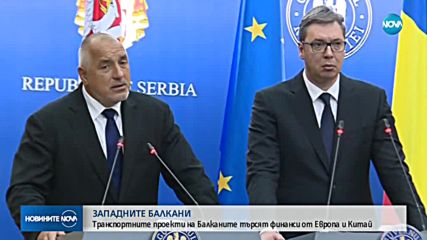 Транспортните проекти на Балканите търсят финансиране от Европа и Китай