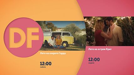 Романтични обеди с филмите по DIEMA FAMILY