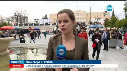 Цяла Гърция е парализирана от национален протест
