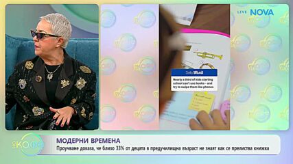 Близо 33% от децата в предучилищна възраст не знаят как се прелиства книжка | На кафе | 29 януари 2026