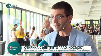 В София започна събитието „Ало, Космос” (ВИДЕО)