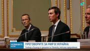 Джаред Къшнър и Стив Уиткоф пристигнаха в Украйна с влак за преговори със Зеленски