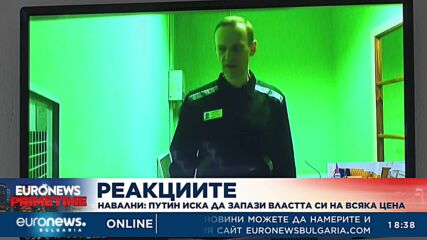 Навални: Путин иска да запази властта си, хвърляйки стотици хиляди руснаци във войната