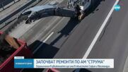 Започват ремонти на участъци от магистрала „Струма”