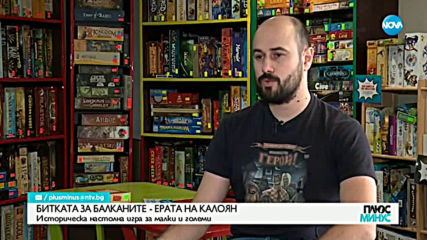 БИТКАТА ЗА БАЛКАНИТЕ - ЕРАТА НА КАЛОЯН: Историческа настолна игра за малки и големи