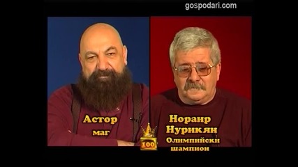 Блиц - Астор и Нораир Нурикян