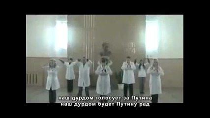 Чудесна песен на Рабфак - "дурдом", с приз номер 1 в интернет, осмиваща Путин