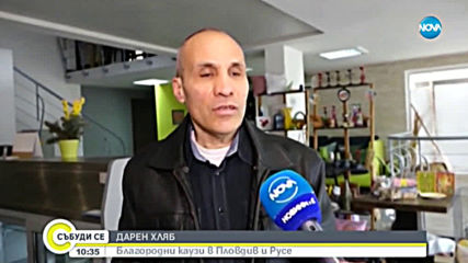 ДАРЕН ХЛЯБ: Две пекарни в Пловдив и Русе с благородни каузи