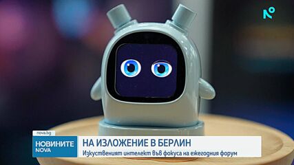 Изкуствен интелект и хуманоидни роботи превземат изложението IFA в Берлин