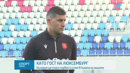 България ще търси първи успех в Лигата на нациите като гост на Люксембург