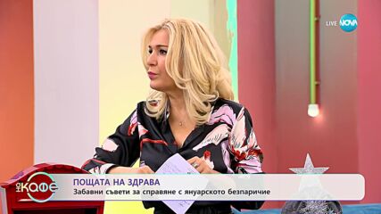 Пощата на Здрава: Коледно настроение по Великден - „На кафе” (19.01.2024)