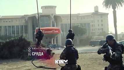 S.W.A.T.- Специален отряд на 7 януари, сряда от 21.00 ч. по KINO NOVA