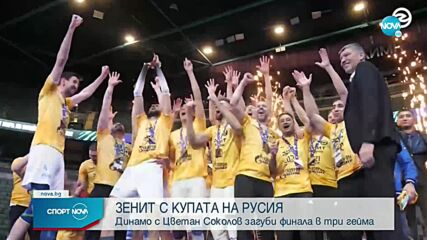 Цецо Соколов и компания изпуснаха Купата на Русия