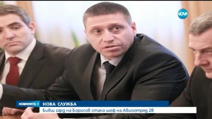 Бивш гард на Борисов стана шеф на Авиоотряд 28